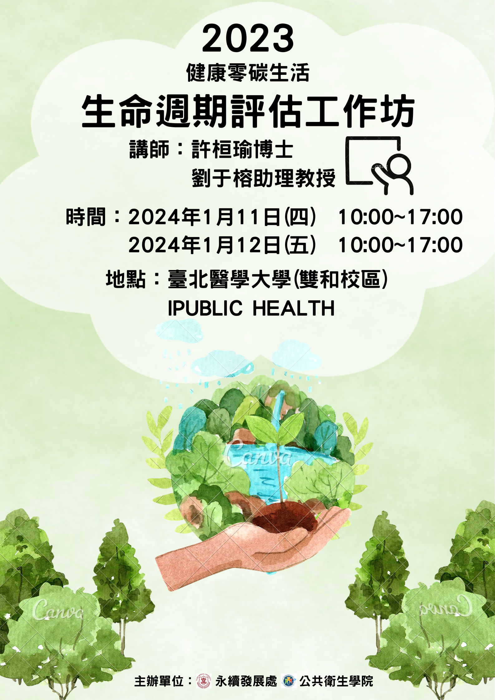 113/01/11-12_健康零碳生活【生命週期評估工作坊】